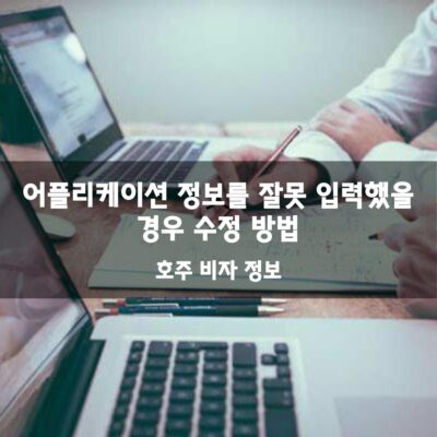 어플리케이션 정보를 잘못 입력했을 경우 수정 방법