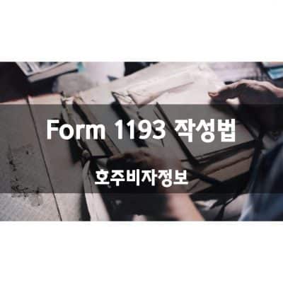 Form 1193 작성방법