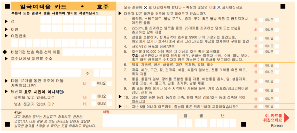호주 입국 신고서 (Incoming passenger card)
