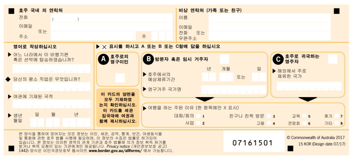 호주 입국 신고서 (Incoming passenger card)