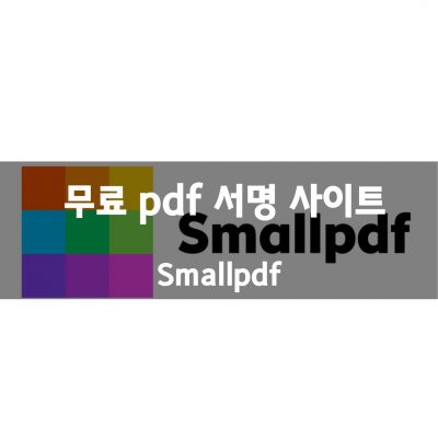 무료 pdf 서명 사이트 – Smallpdf