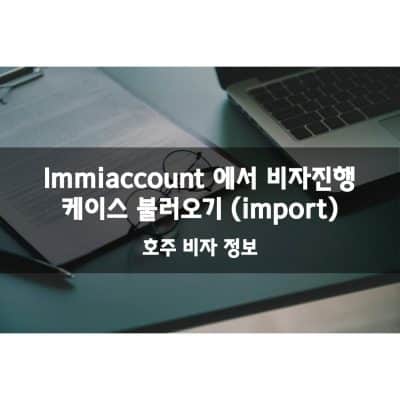 Immiaccount 에서 비자진행 케이스 불러오기
