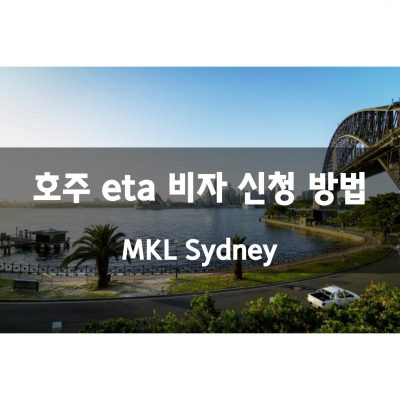 호주 eta 관광 비자