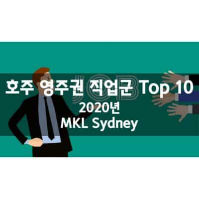 호주 영주권 직업군 Top 10 (2020년)