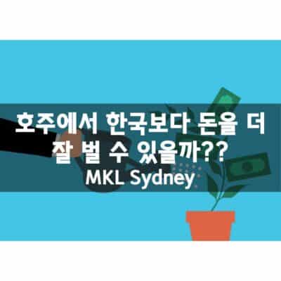 호주에서 한국보다 돈을 더 잘 벌 수 있을까??
