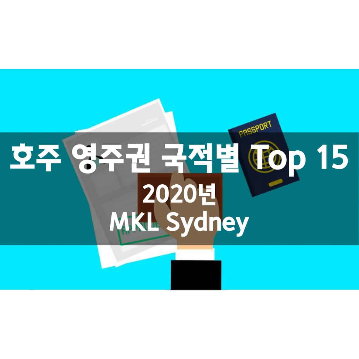 호주 영주권을 가장 많이 받은 국가 Top 15 (2020년) - MKL Sydney