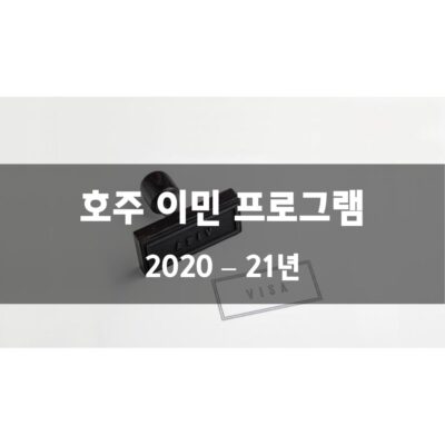 호주 이민 프로그램 2021년 – 22년