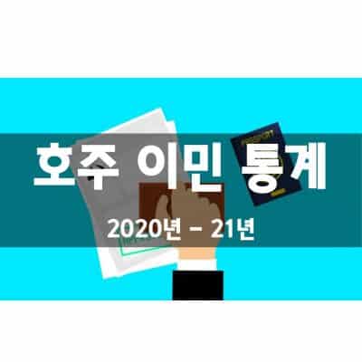 호주 이민 프로그램 통계 (2020년 – 21년)