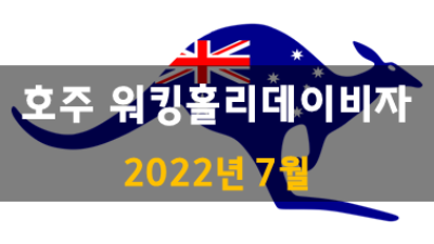 호주 워킹홀리데이 2022년 7월 업데이트