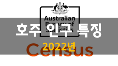 호주 인구 특징 2022년