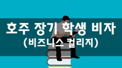 호주 장기 학생 비자 학교