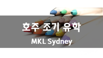 호주 조기 유학