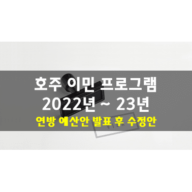 호주 이민 프로그램 2022년