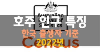 호주 한국출생자 인구 특징 2022년
