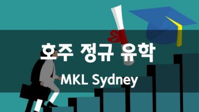 호주 정규 유학