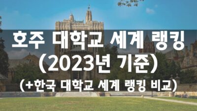 호주 대학교 순위 (2023년)