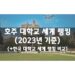 호주 대학교 순위 (2023년)