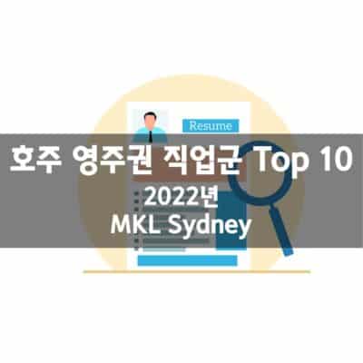 호주 영주권 직업군 Top 10 (2022년)