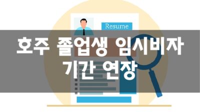 호주 졸업생 임시비자 기간연장