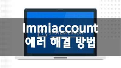 Immiaccount 에러 해결 방법