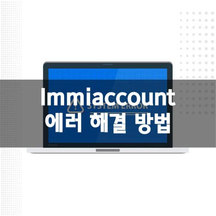 immiaccount 에러