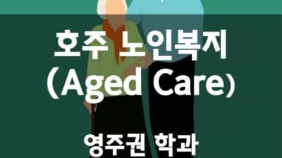 호주 노인복지 (Aged Care) [영주권 학과]