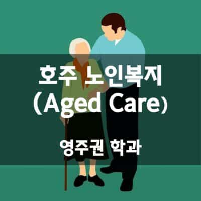 호주 노인복지 (Aged Care) [영주권 학과]