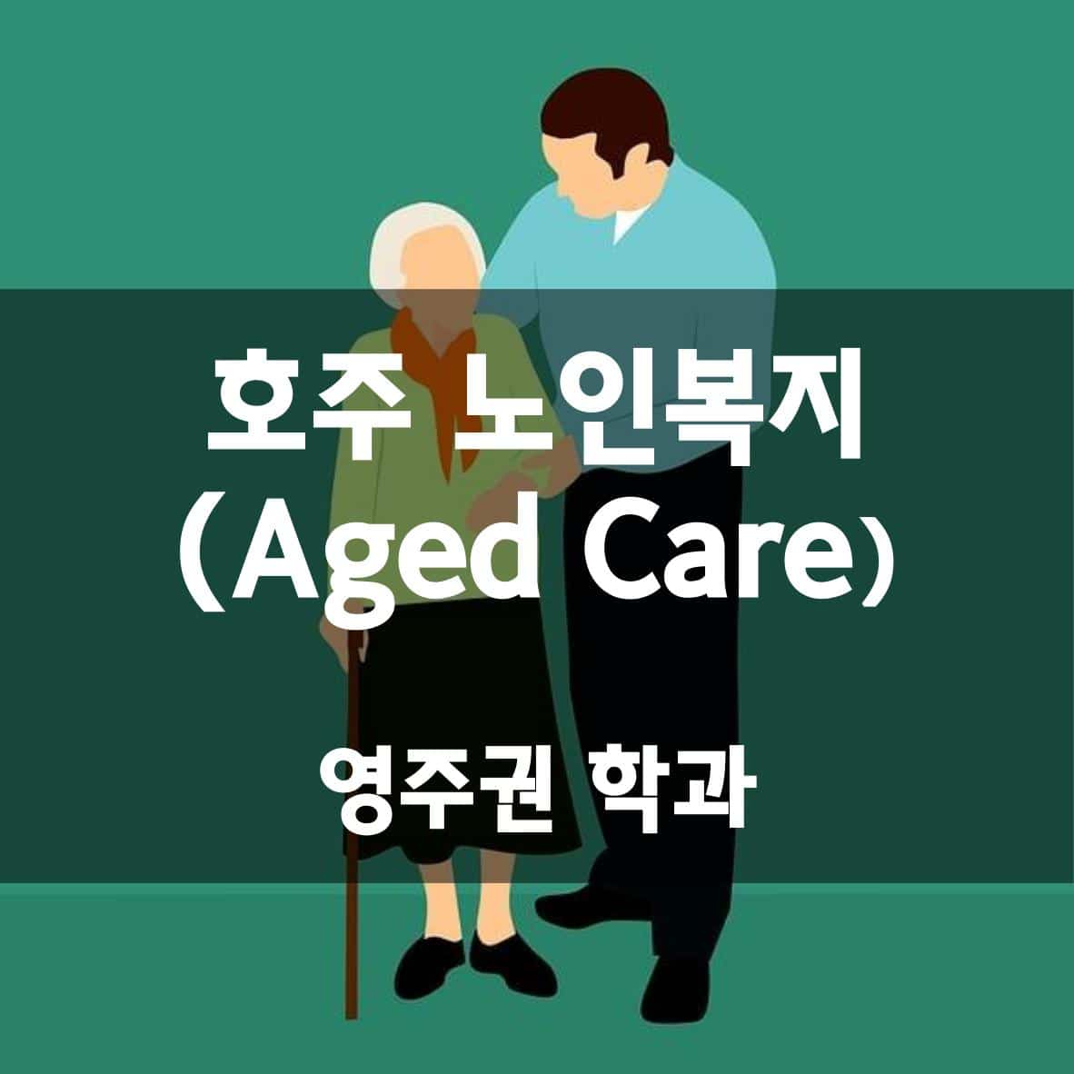 호주 노인복지 (Aged care) 영주권 학과