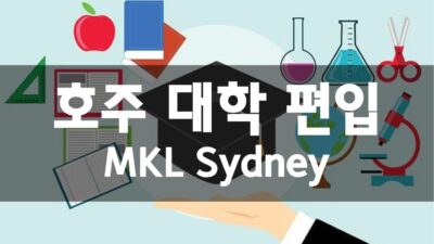 호주 대학 편입