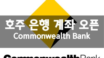 호주 은행 계좌 개설