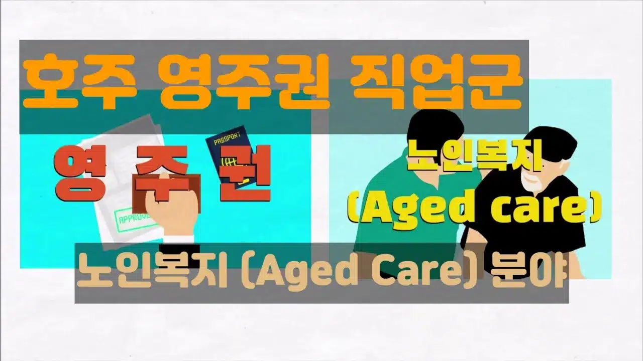 호주 영주권 직업군 (노인복지 aged care)