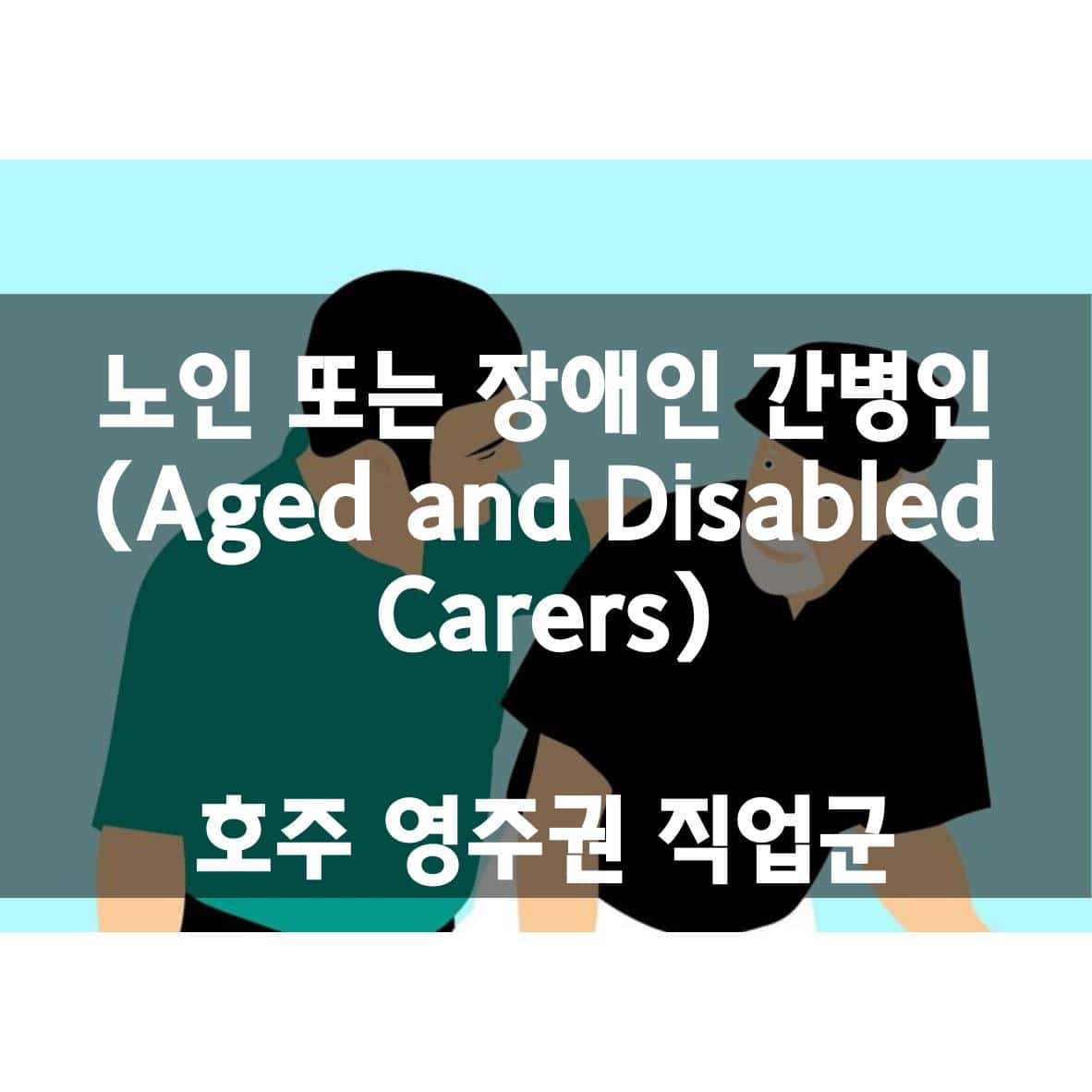 노인 또는 장애인 간병인(Aged and Disabled Carers) MKL Sydney