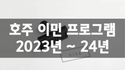 호주 이민 프로그램 2023년 ~ 24년