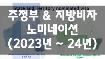 호주 주정부 & 지방비자 노미네이션 (2023년 ~ 24년)