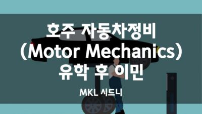 호주 영주권 직업군 – 자동차정비 (Motor Mechanics)