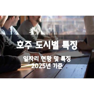 호주 도시별 특징 – 일자리 (2025년)
