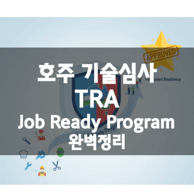 호주 기술심사 TRA (Job Ready Program)