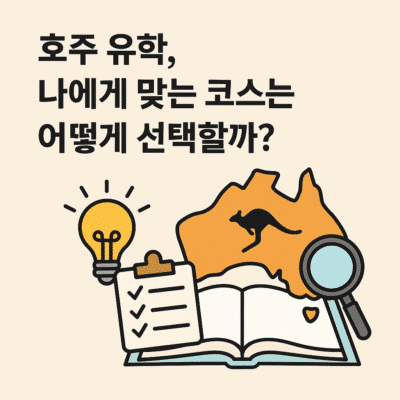 호주 유학, 나에게 맞는 코스는 어떻게 선택할까?