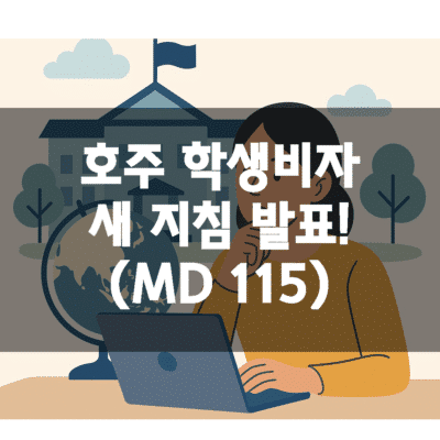 호주 학생비자 심사 우선순위 2026 | MD 115 확인법