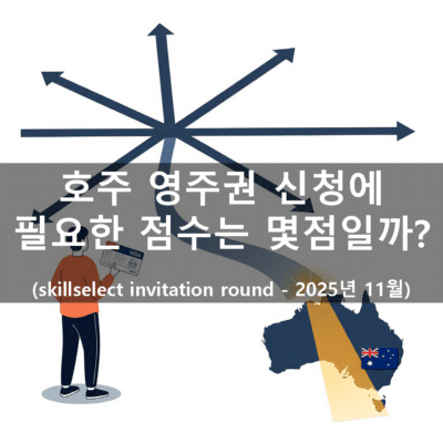 호주 영주권 점수 (2025년 11월)