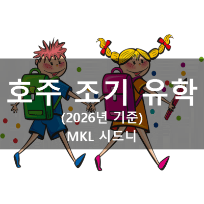 2026 시드니 조기유학 비용 총정리 | NSW 공립학교 학비·학군·가디언 비자