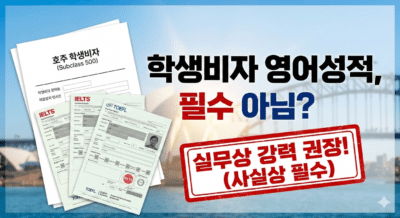호주 학생비자 영어 성적