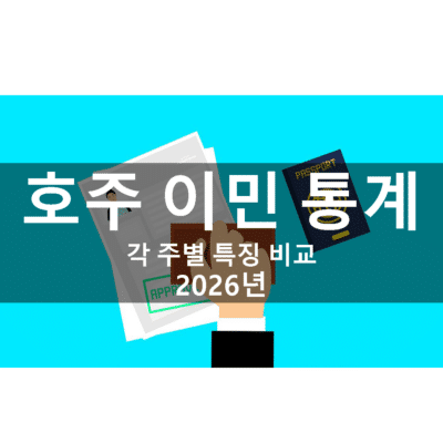 2026 호주 영주권, 어느 주가 유리할까? 주별 이민 전략 비교