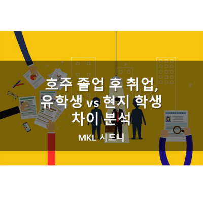 호주 졸업 후 취업, 유학생 vs 현지학생 차이 분석