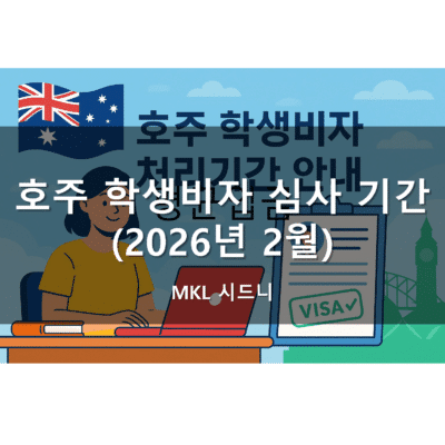 호주 학생비자 심사 기간 (2026년 2월 기준)