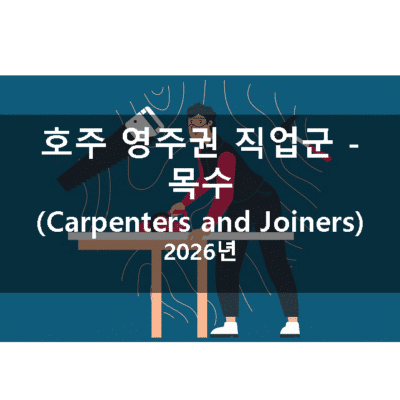 호주 영주권 직업군 – 목수 (Carpenters and Joiners)(2026년 버전)