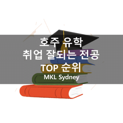 호주 유학 취업 잘되는 전공 TOP 순위