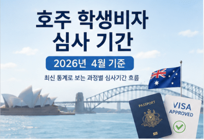 호주 학생비자 심사 기간 (2026년 4월)