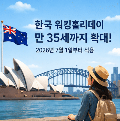 호주 워킹홀리데이 만 35세 까지 신청 가능 (2026년 7월 1일부터)