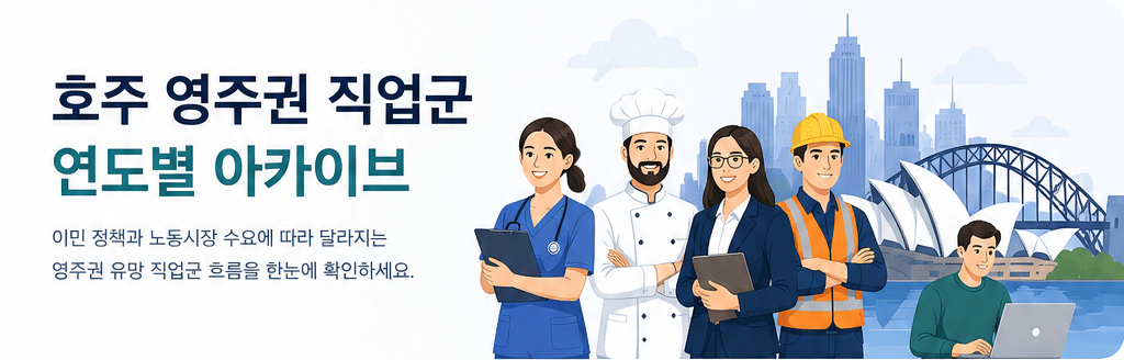 호주 영주권 직업군